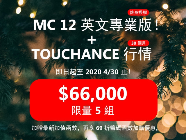 MultiCharts 優購專案 $66,000 ，限量 5 組