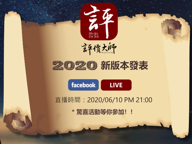 【線上直播】2020 評價大師新版本線上發表會