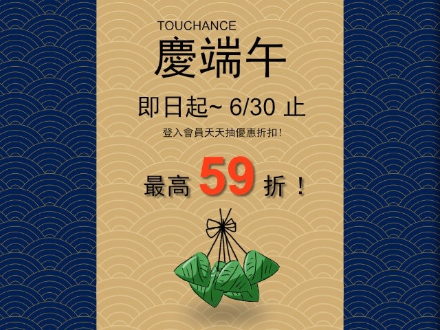 TOUCHANCE 【歡慶端午！抽抽樂 】~