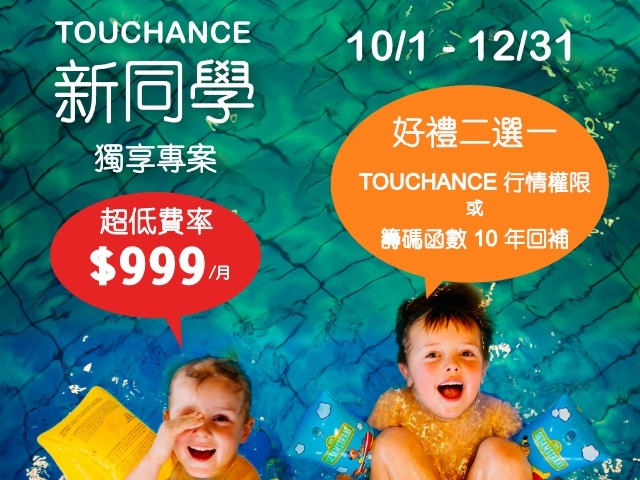 TOUCHANCE “新同學”超優惠方案