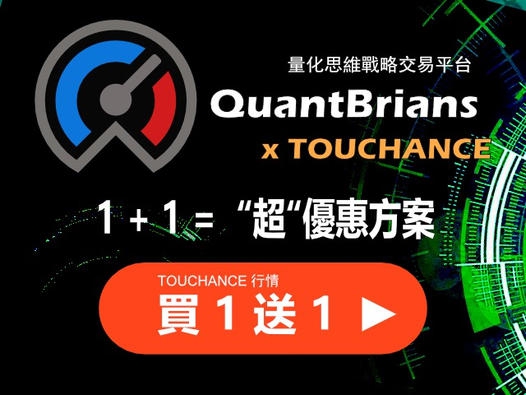 入手【凌波微步 - QuantBrians 量化思維戰略平台】最好機會！