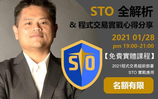 【線下課程】阿政老師 - STO 全解析 + 程式交易實戰分享