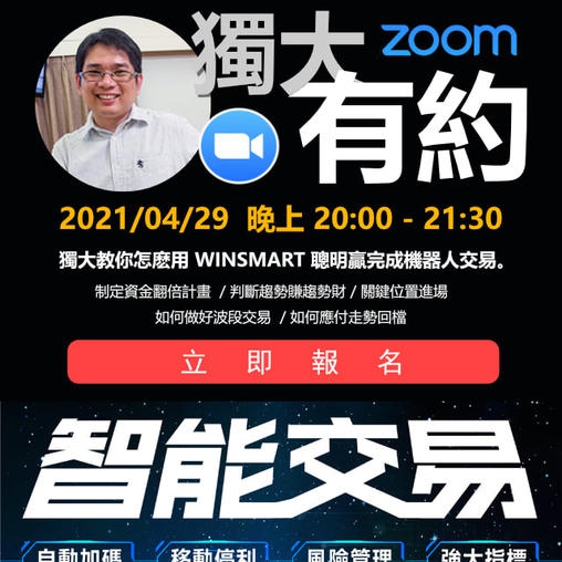【ZOOM網路會議】 WINSMART - 與獨大有約