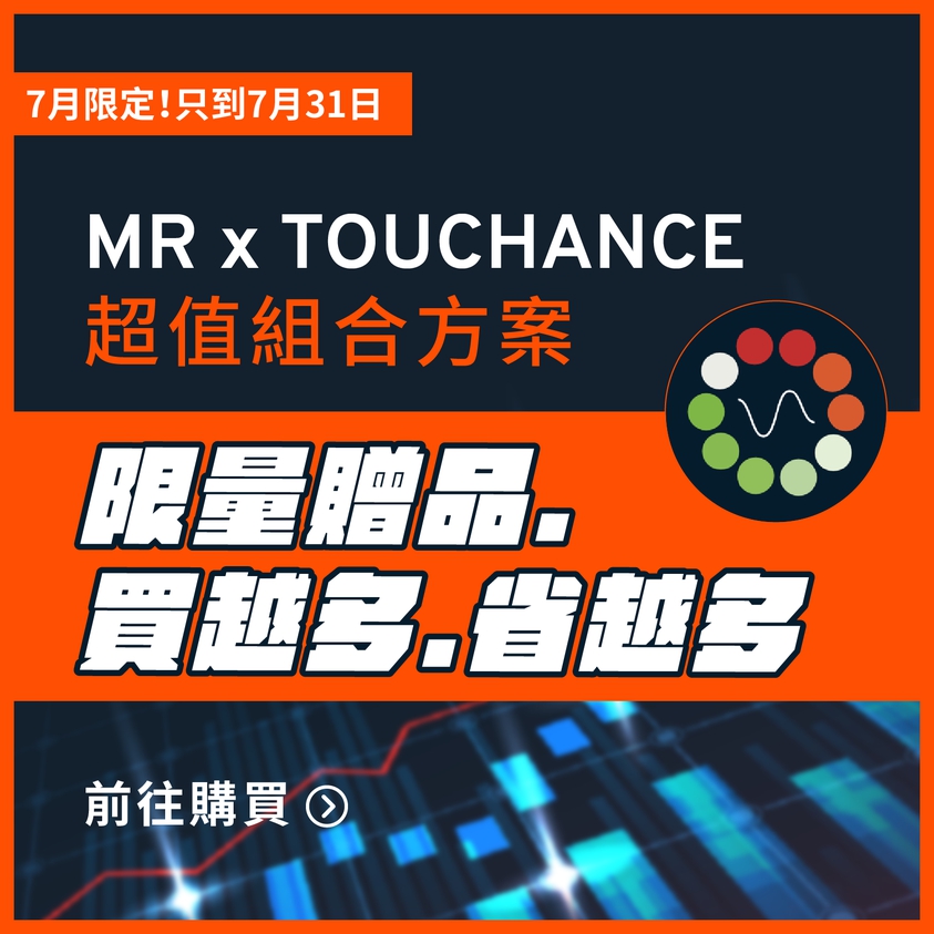 【限時優惠】MR x TOUCHANCE 優惠組合！