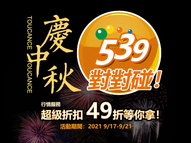 【TOUCHANCE 慶中秋，539 對對碰！】超級幸運兒，就是你！