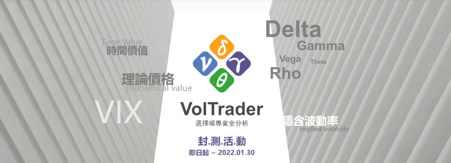 封測活動 - VolTrader 選擇權專業分析軟體