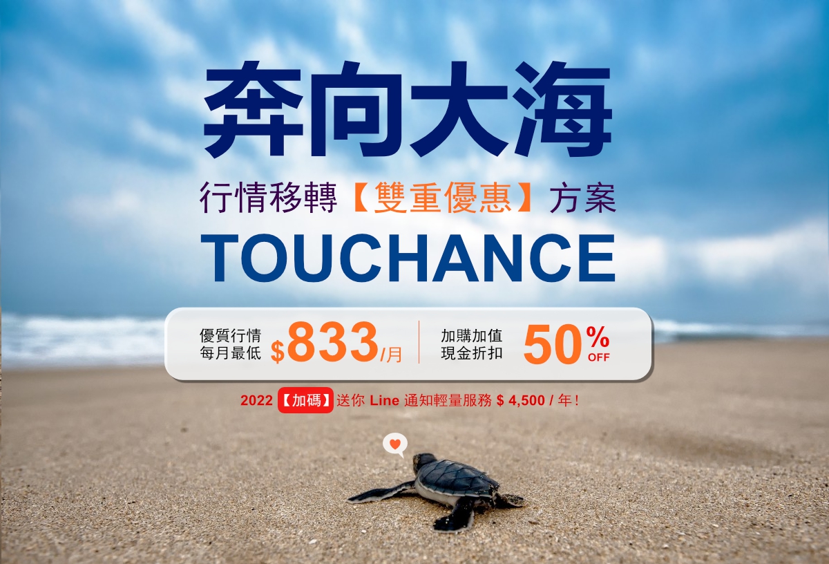 達錢TOUCHANCE 2022 新同學超優惠方案