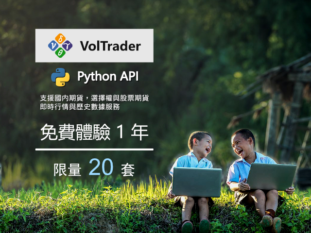 【免費體驗】立即申請 VolTrader Python API 免費試用！