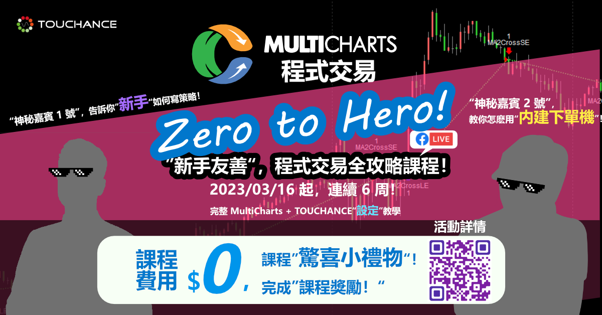 【免費課程】 MultiChart 新手友善，全攻略課程