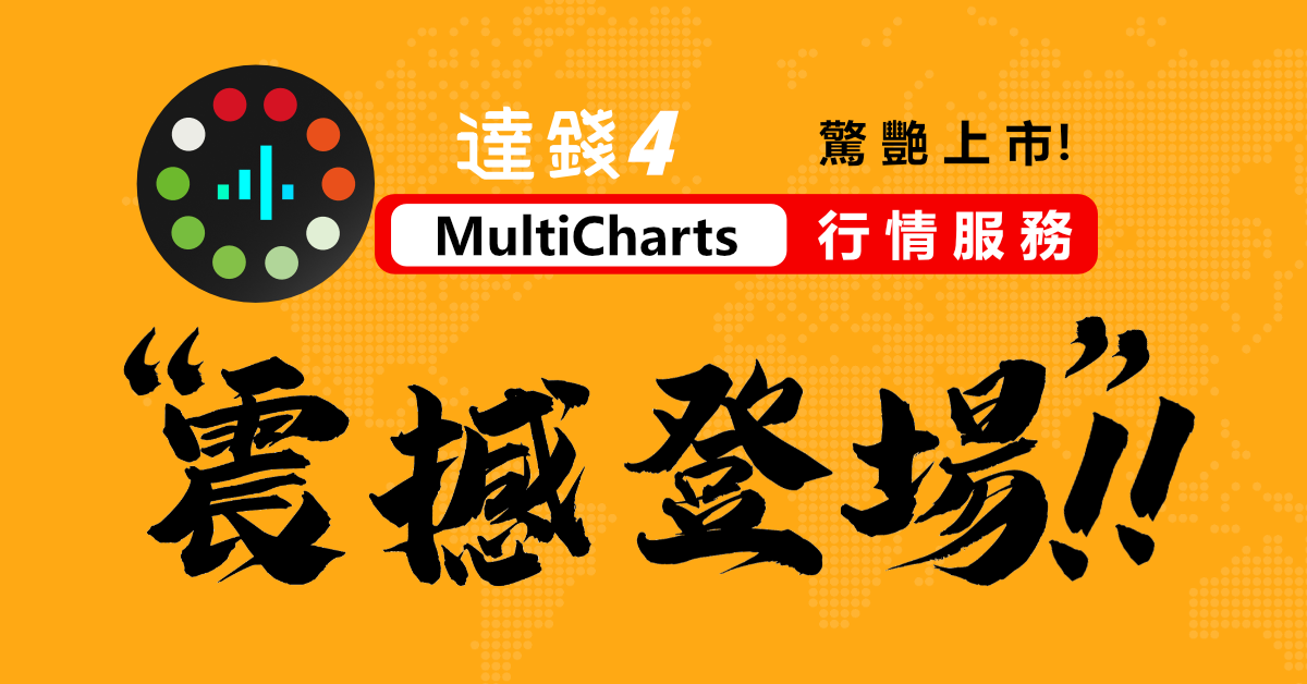 【震撼登場】達錢4 x MultiCharts：行情服務驚艷上市！