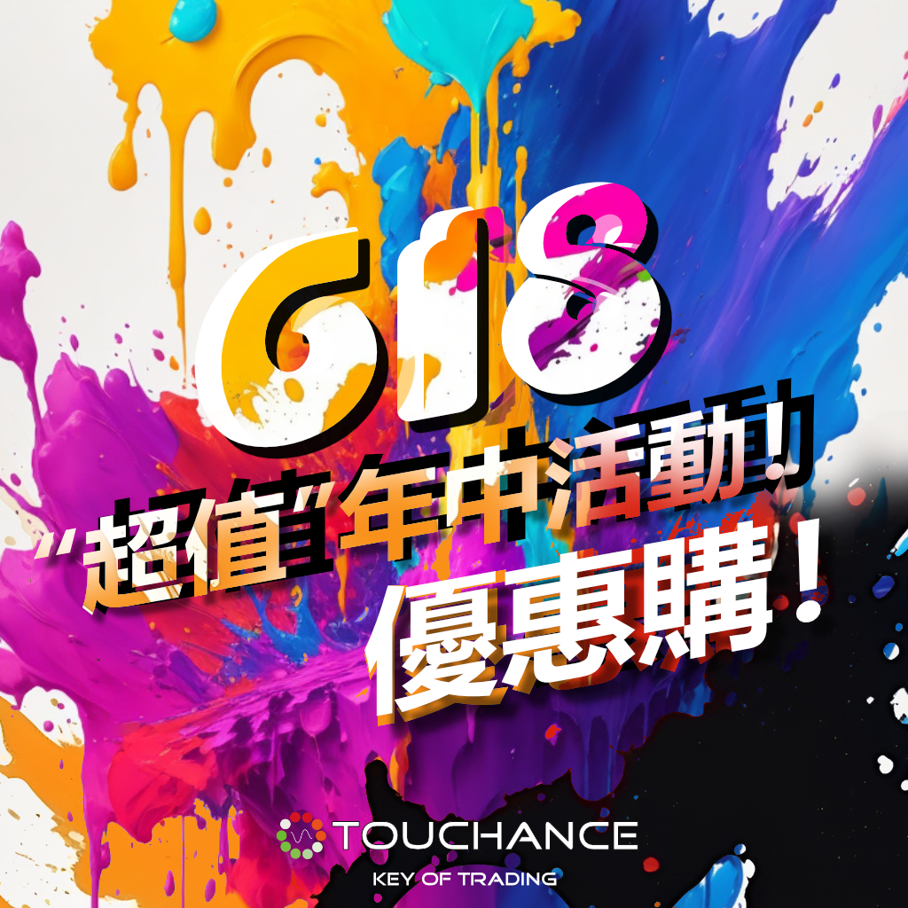 【TOUCHANCE 618】最優惠的年中活動，MultiCharts 行情加值購優惠購 ！