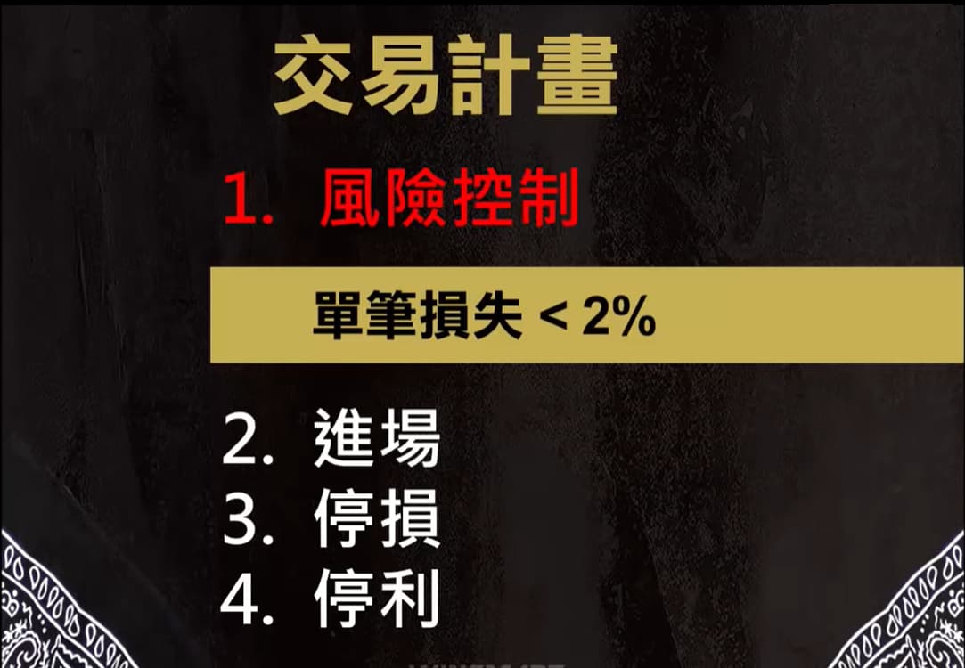 最基本最重要的就是，你要能控制單筆的損失最好能夠控制在2%以內