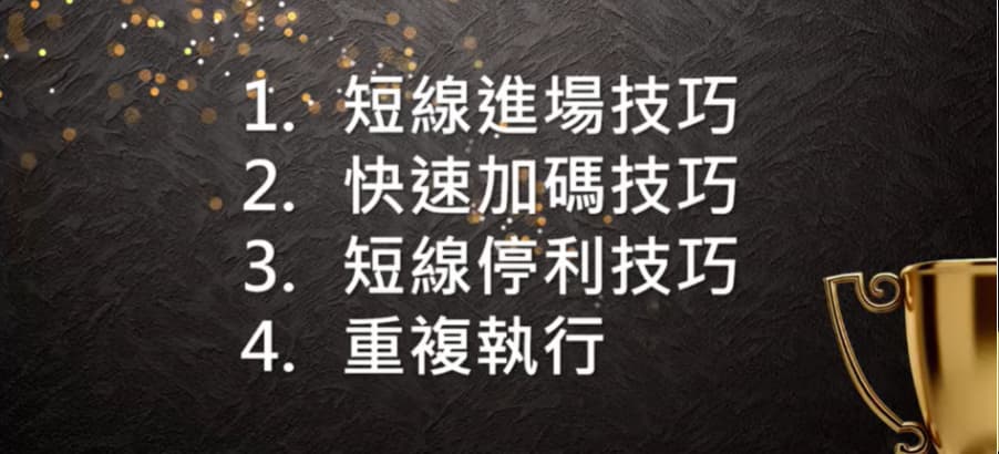 掌握整個交易節奏的話你就可以重複去執行